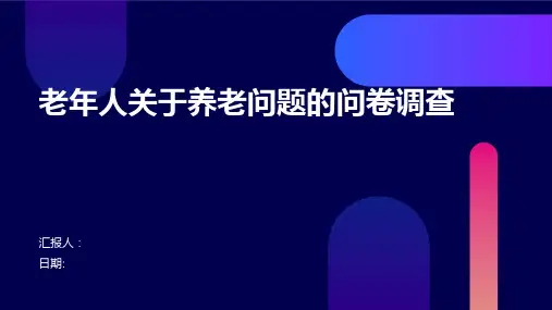 老年人关于养老问题的问卷调查