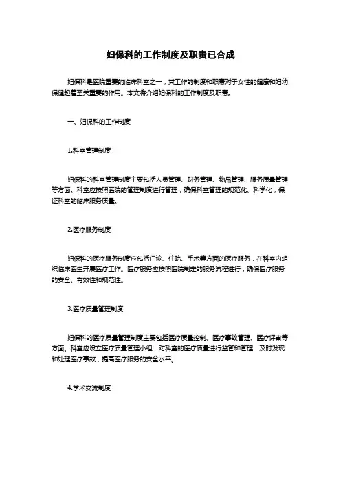 妇保科的工作制度及职责已合成