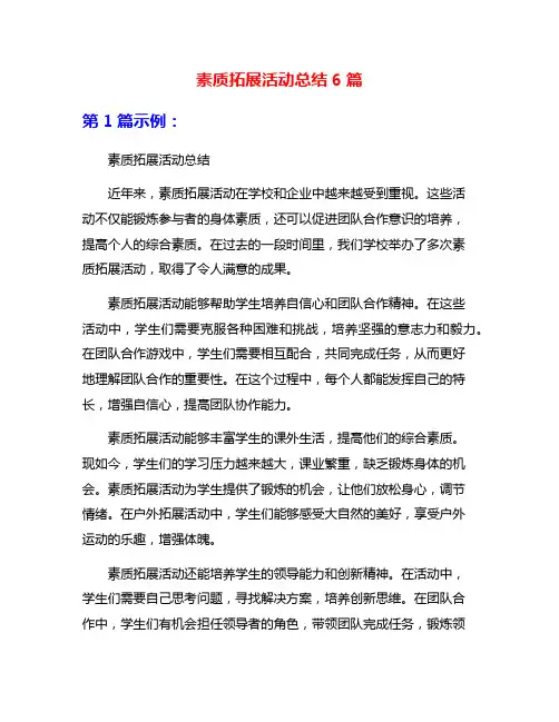 素质拓展活动总结6篇