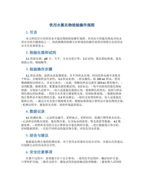 饮用水氯化物检验操作规程