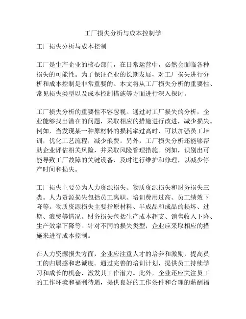 工厂损失分析与成本控制学