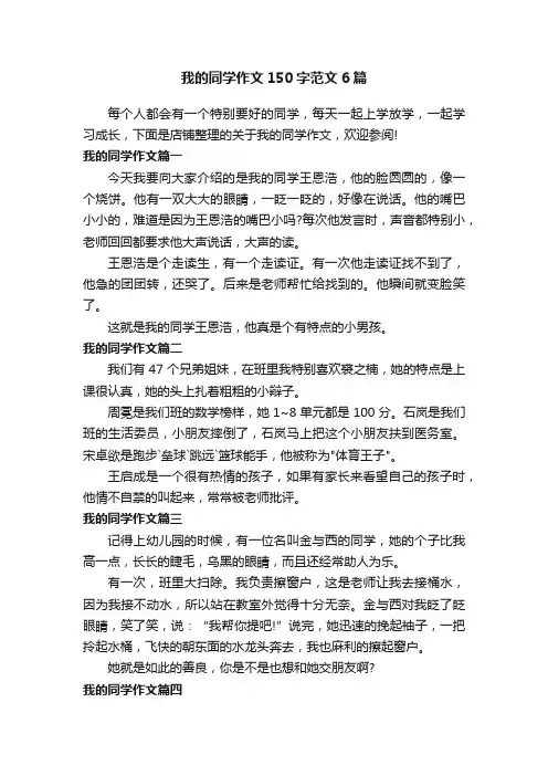 我的同学作文150字范文6篇