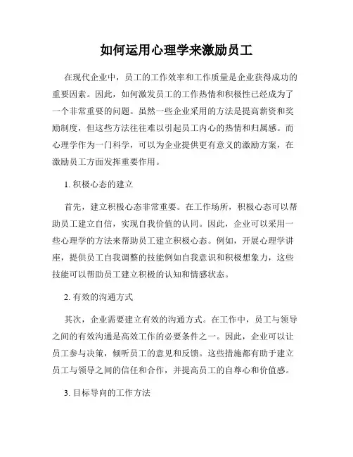 如何运用心理学来激励员工