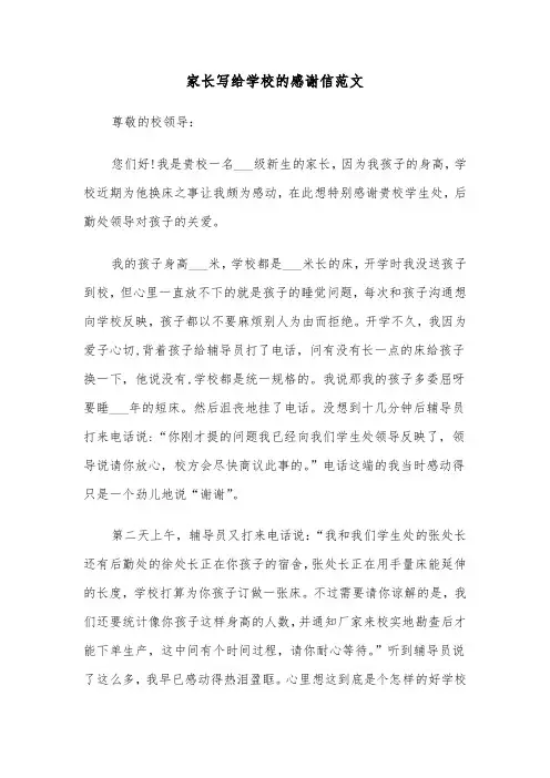 家长写给学校的感谢信范文（三篇）