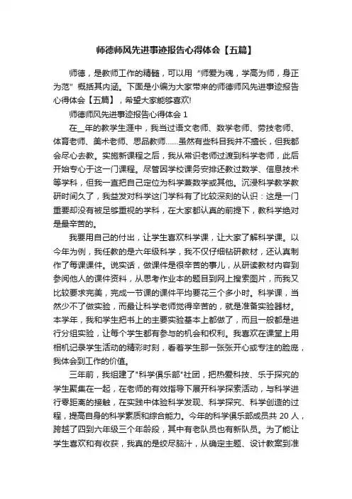 师德师风先进事迹报告心得体会【五篇】