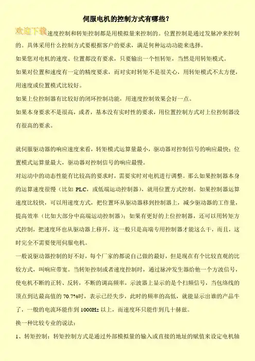 伺服电机的控制方式有哪些？