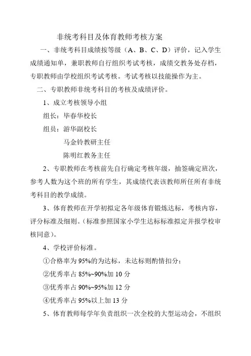 非统考科目及体育教师考试考核方案