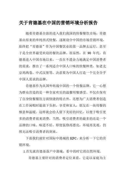 关于肯德基在中国的营销环境分析报告