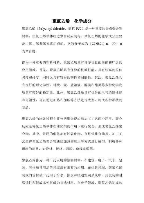 聚氯乙烯 化学成分