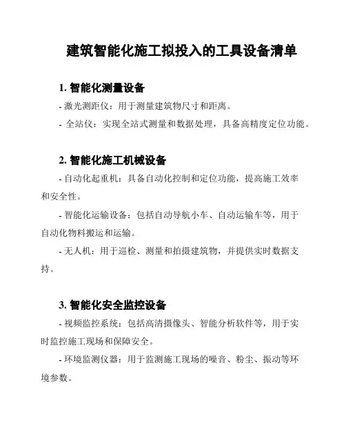 建筑智能化施工拟投入的工具设备清单