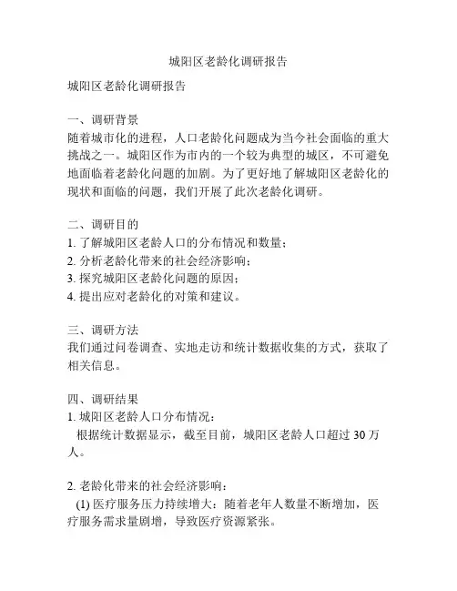 城阳区老龄化调研报告