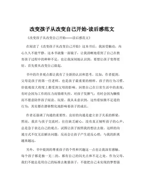 改变孩子从改变自己开始-读后感范文
