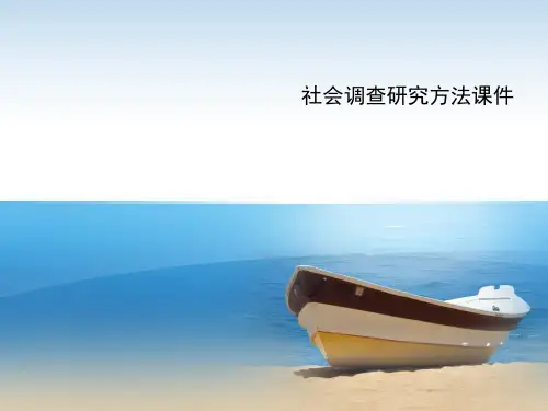 社会调查研究方法课件