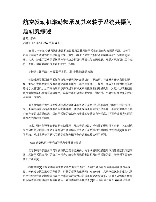 航空发动机滚动轴承及其双转子系统共振问题研究综述 
