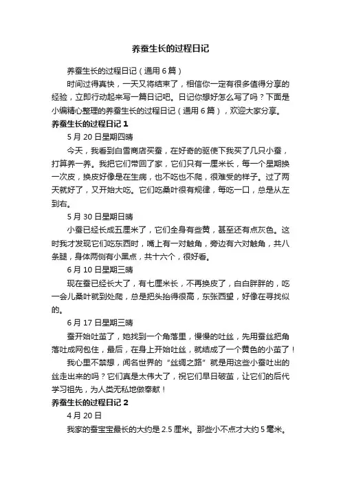 养蚕生长的过程日记（通用6篇）
