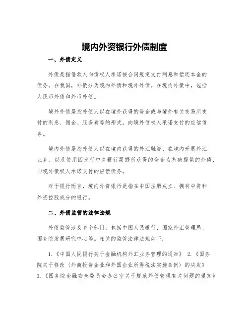 境内外资银行外债制度
