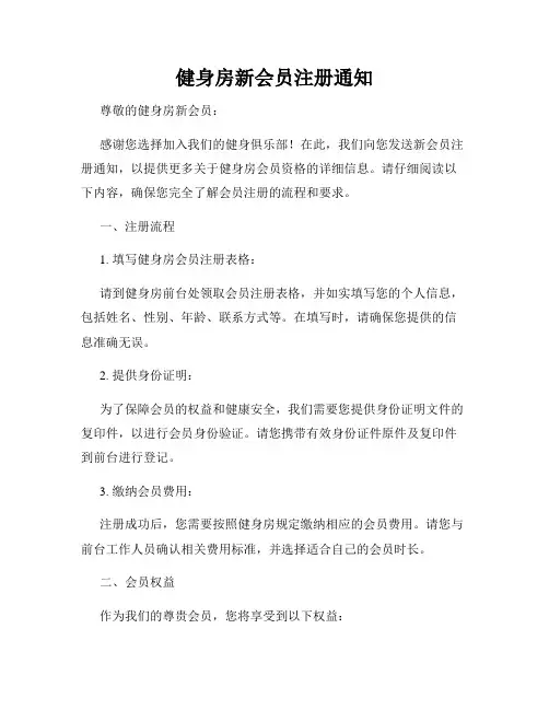 健身房新会员注册通知