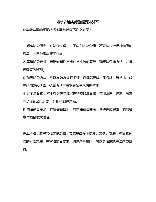 化学除杂题解题技巧