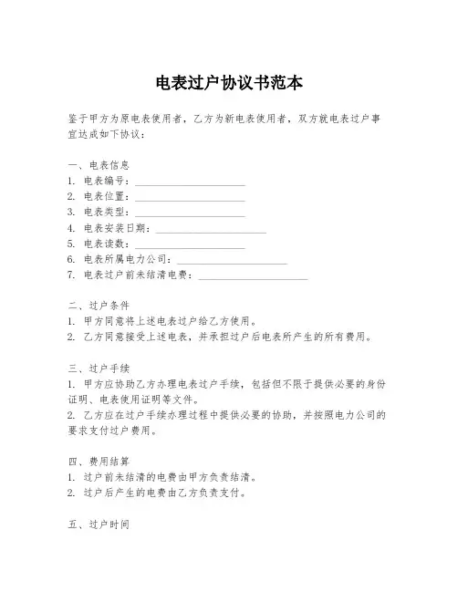 电表过户协议书范本