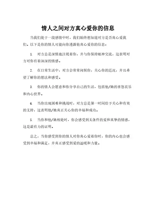 情人之间对方真心爱你的信息