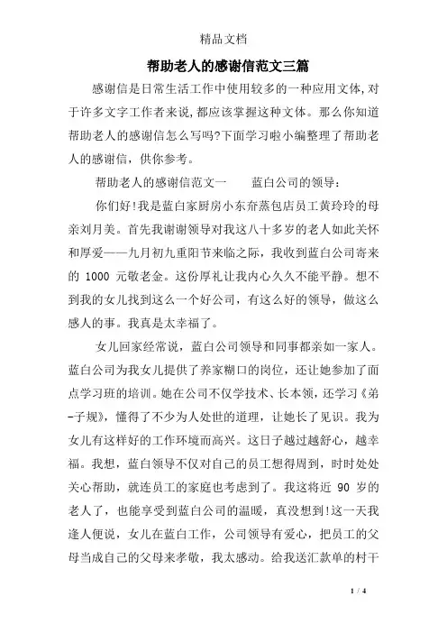 帮助老人的感谢信范文三篇