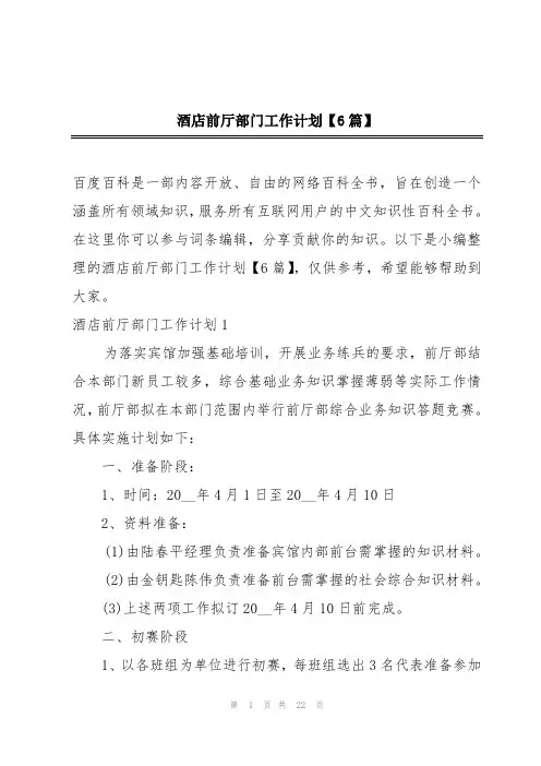 酒店前厅部门工作计划【6篇】