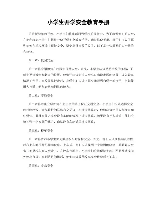 小学生开学安全教育手册