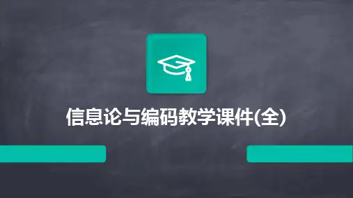信息论与编码教学课件(全)