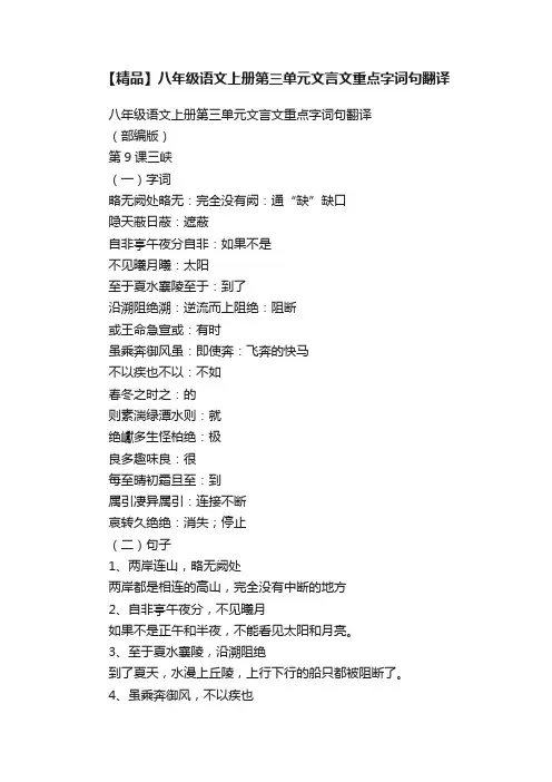 【精品】八年级语文上册第三单元文言文重点字词句翻译
