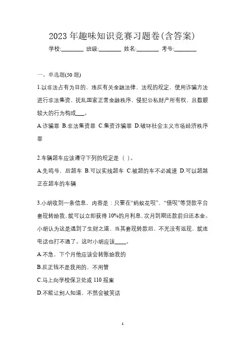 2023年趣味知识竞赛习题卷(含答案)