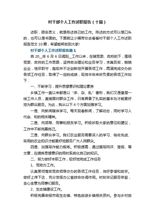 村干部个人工作述职报告（十篇）最新