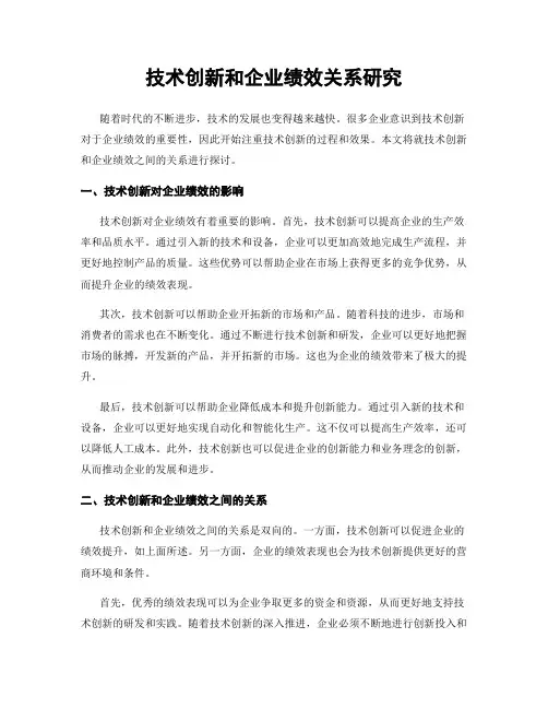 技术创新和企业绩效关系研究
