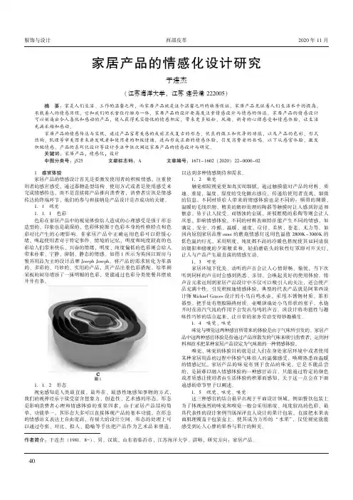 家居产品的情感化设计研究