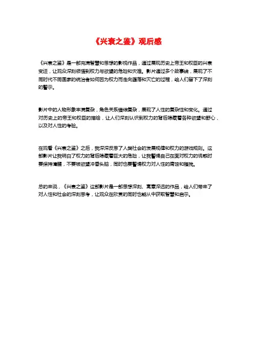 《兴衰之鉴》观后感