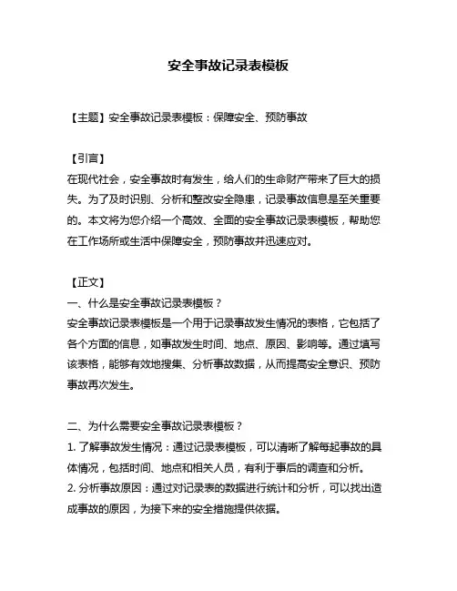 安全事故记录表模板