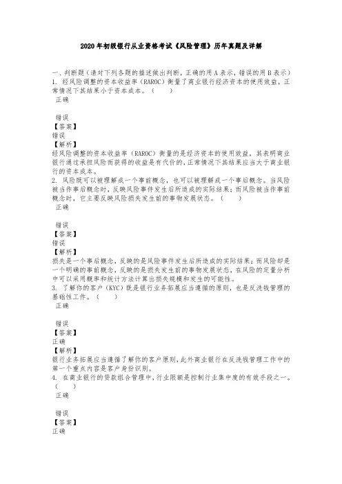 2020年初级银行从业资格考试《风险管理》历年真题及详解