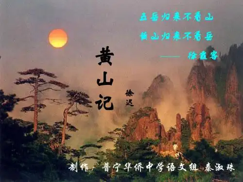 黄山记ppt26 粤教版
