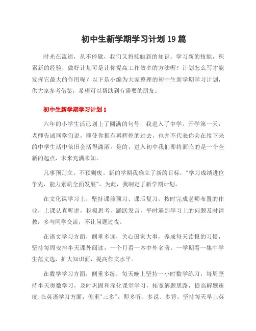 初中生新学期学习计划19篇
