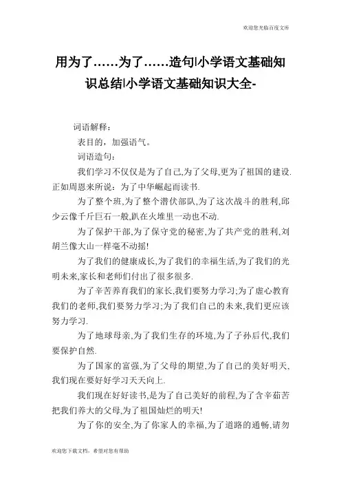 用为了为了造句-小学语文基础知识总结.doc