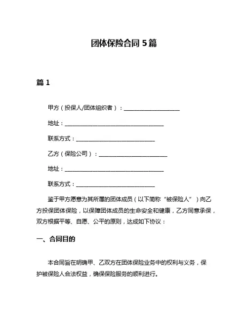 团体保险合同5篇