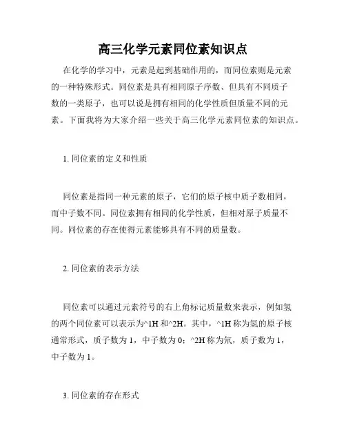 高三化学元素同位素知识点