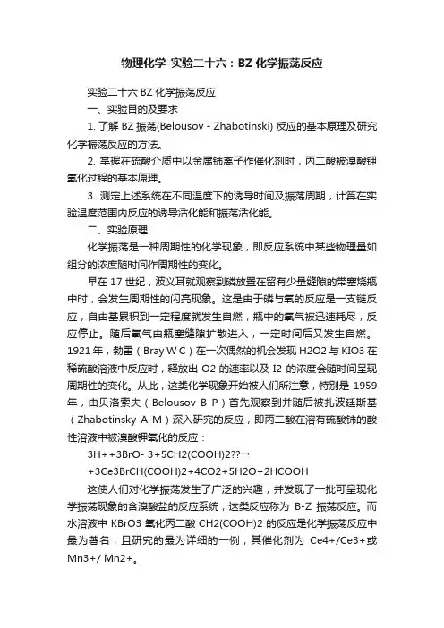 物理化学-实验二十六：BZ化学振荡反应