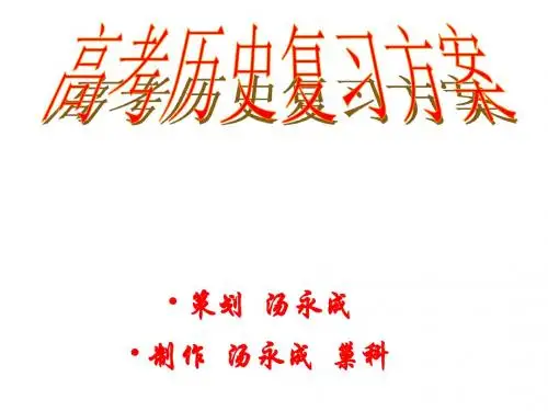 高考历史复习方案之世界近代现代史(一)ppt 通用