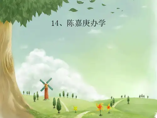 四年级下册语文课件-第14课《陈嘉庚办学》｜语文S版 (共张PPT)