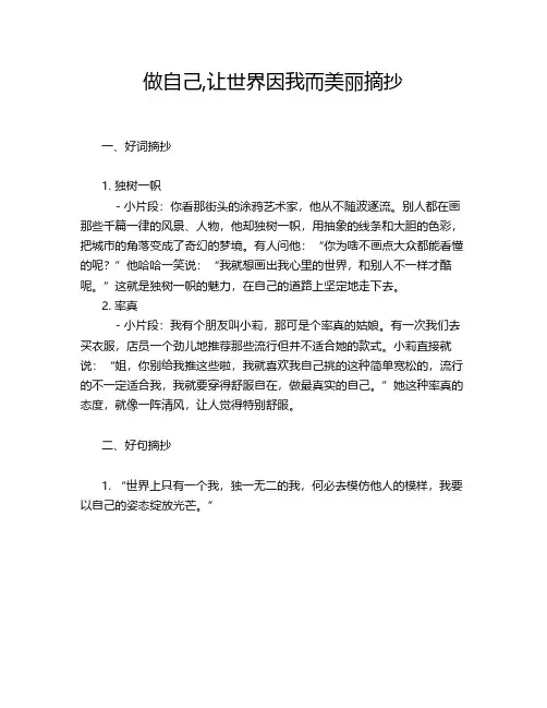 做自己,让世界因我而美丽摘抄