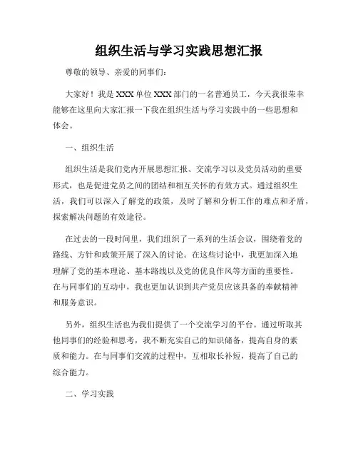 组织生活与学习实践思想汇报