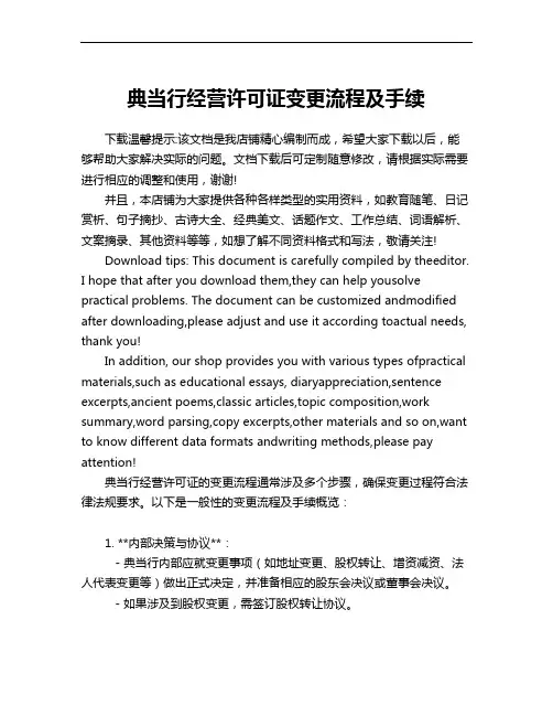 典当行经营许可证变更流程及手续