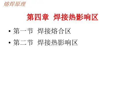 金属熔焊原理 第四章 熔合区和焊接热影响区