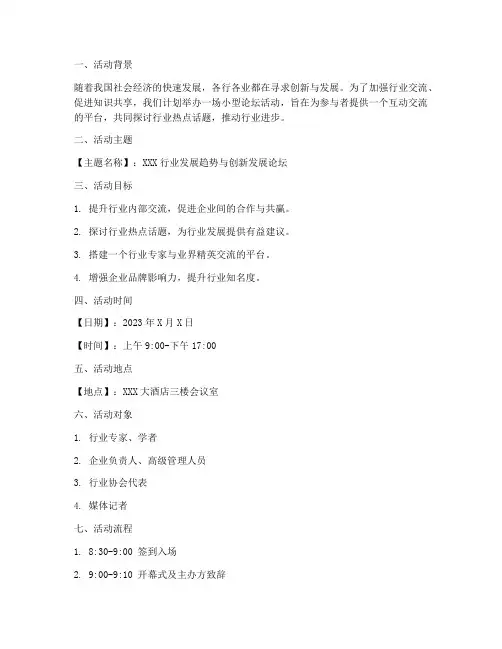 小型论坛活动策划方案模板