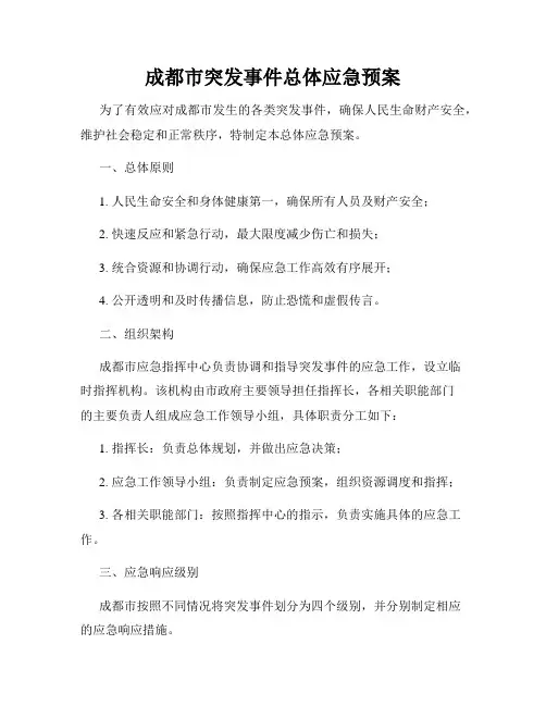 成都市突发事件总体应急预案